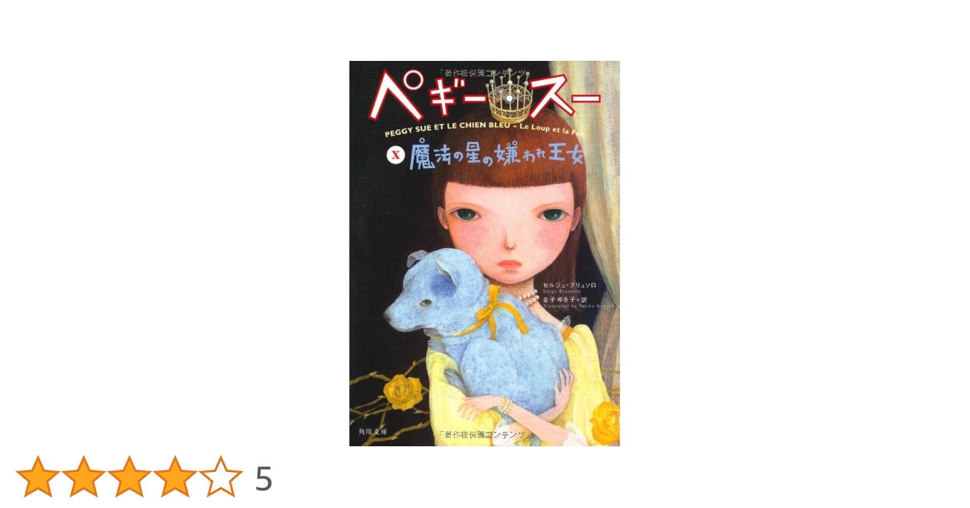 Amazon.co.jp: ペギー・スー x 魔法の星の嫌われ王女 (角川文庫